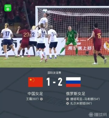 B体育官方入口-上观：队史首次输俄罗斯女足，大换血的中国女足实力严重下滑
